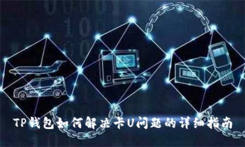 TP钱包如何解决卡U问题的详细指南