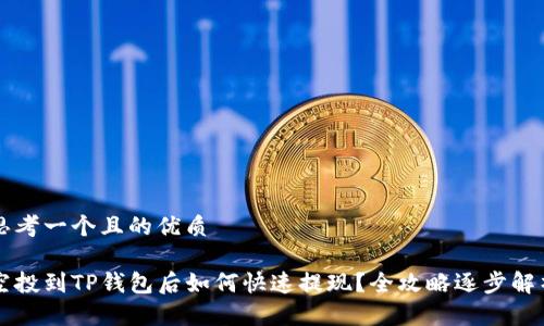 思考一个且的优质

空投到TP钱包后如何快速提现？全攻略逐步解析