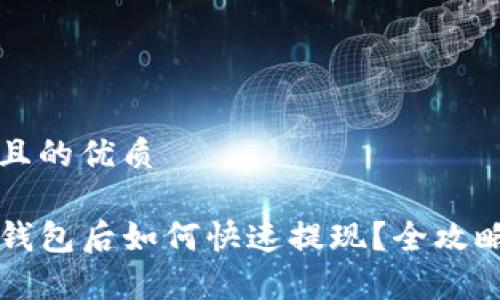 思考一个且的优质

空投到TP钱包后如何快速提现？全攻略逐步解析