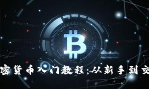 印度加密货币入门教程：从新手到交易达人