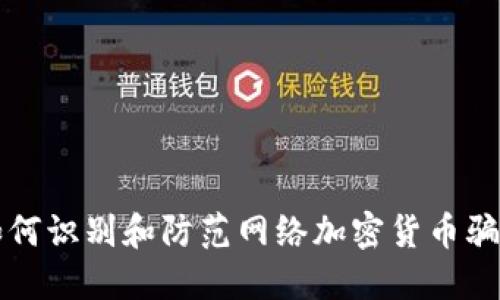 如何识别和防范网络加密货币骗局