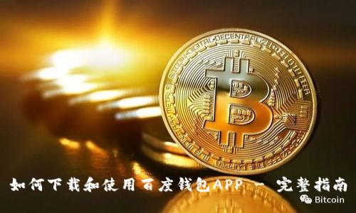 如何下载和使用百度钱包APP - 完整指南