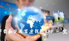 如何下载和使用百度钱包