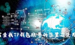  如何查找TP钱包账号的位