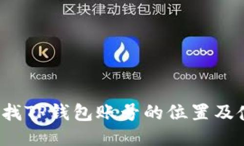  如何查找TP钱包账号的位置及使用指南