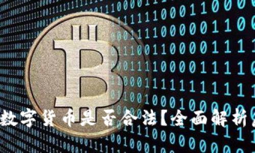 优质 TP钱包中的数字货币是否合法？全面解析虚拟货币的合规性