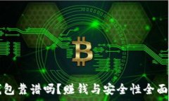   TP钱包靠谱吗？赚钱与安