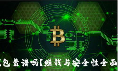   
TP钱包靠谱吗？赚钱与安全性全面解析
