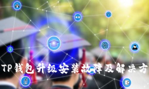 : TP钱包升级安装故障及解决方案