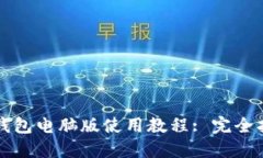 TP钱包电脑版使用教程: 完