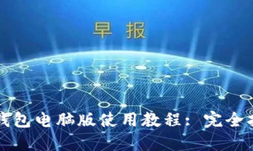 TP钱包电脑版使用教程: 完全指南