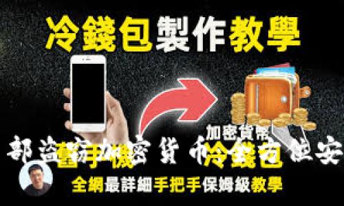 如何防范内部盗窃加密货币：全方位安全策略分析