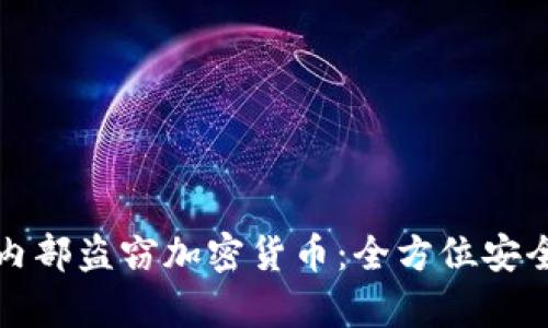 如何防范内部盗窃加密货币：全方位安全策略分析
