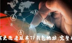   如何更改老版本TP钱包地