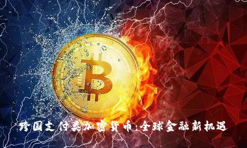 跨国支付类加密货币：全球金融新机遇