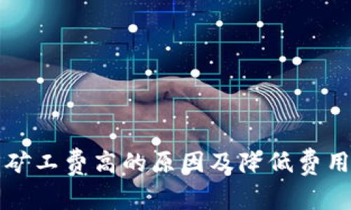 TP钱包矿工费高的原因及降低费用的方法