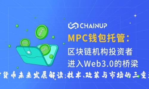 加密货币未来发展解读：技术、政策与市场的三重影响