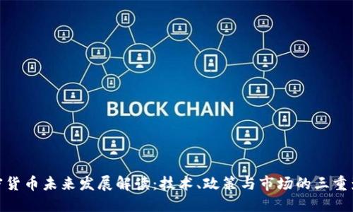 加密货币未来发展解读：技术、政策与市场的三重影响