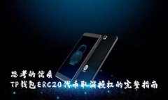 思考的优质  TP钱包ERC20代