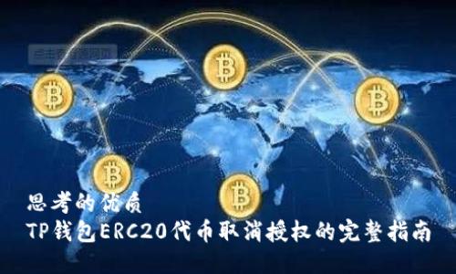 思考的优质  
TP钱包ERC20代币取消授权的完整指南