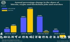 优质钱包助记词可以修改