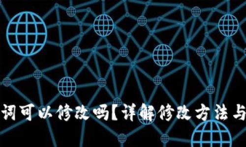优质
钱包助记词可以修改吗？详解修改方法与注意事项