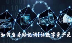 :tp钱包如何查看助记词？