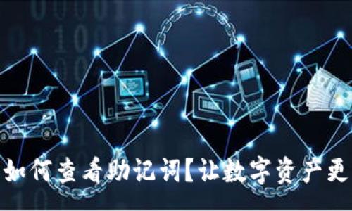 :
tp钱包如何查看助记词？让数字资产更加安全