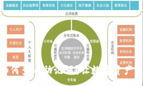 :
tp钱包如何查看助记词？让数字资产更加安全