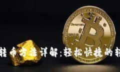 tp钱包转币方法详解：轻松