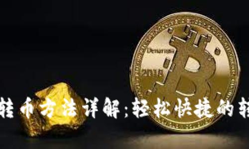 tp钱包转币方法详解：轻松快捷的转账指南
