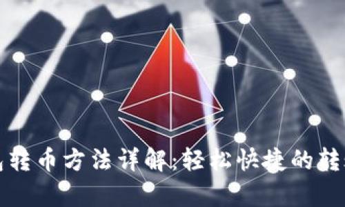 tp钱包转币方法详解：轻松快捷的转账指南