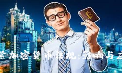欧洲收紧加密货币法规：影响与应对策略