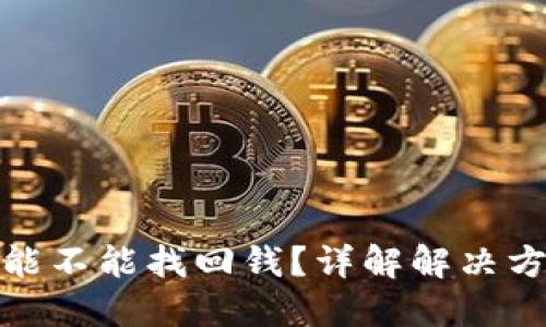 TP钱包被骗了能不能找回钱？详解解决方案与预防措施