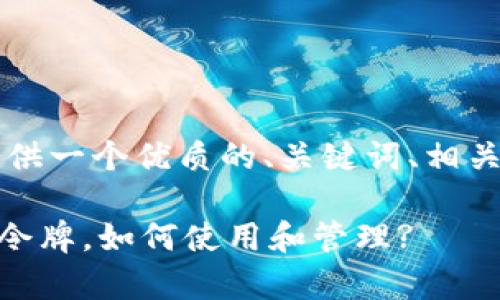 i为了更好地理解这个主题，我将为您提供一个优质的、关键词、相关问题及其详细介绍。以下是建议内容：/i

TP钱包令牌的全面解析：什么是TP钱包令牌，如何使用和管理?