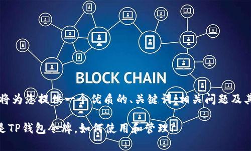 i为了更好地理解这个主题，我将为您提供一个优质的、关键词、相关问题及其详细介绍。以下是建议内容：/i

TP钱包令牌的全面解析：什么是TP钱包令牌，如何使用和管理?