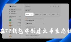  如何在TP钱包中创建火币