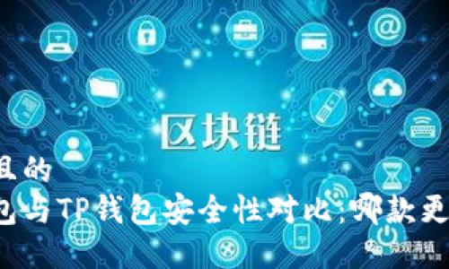 思考一个且的  
比特派钱包与TP钱包安全性对比：哪款更值得信赖？