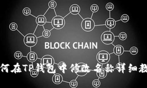 如何在TP钱包中修改名称详细教程