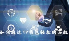 优质 如何通过TP钱包轻松