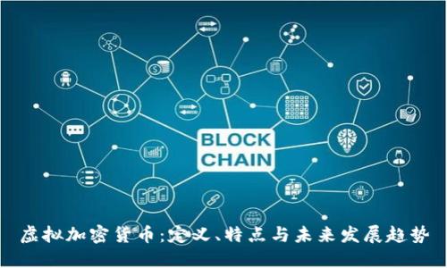虚拟加密货币：定义、特点与未来发展趋势