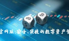 TP钱包官网版：安全、便捷