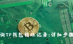 如何查询TP钱包转账记录