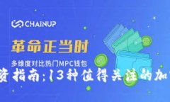 2023年投资指南：13种值得