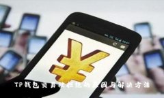 TP钱包交易被拒绝的原因与