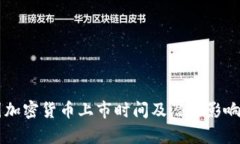 中国加密货币上市时间及