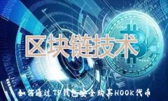   如何通过TP钱包安全购买