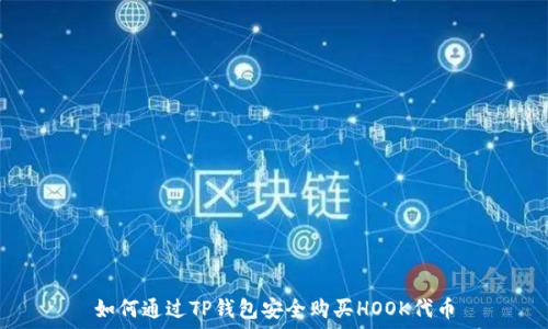   
如何通过TP钱包安全购买HOOK代币