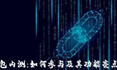 tp钱包内测：如何参与及其