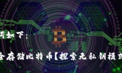 思考的和关键词如下：T